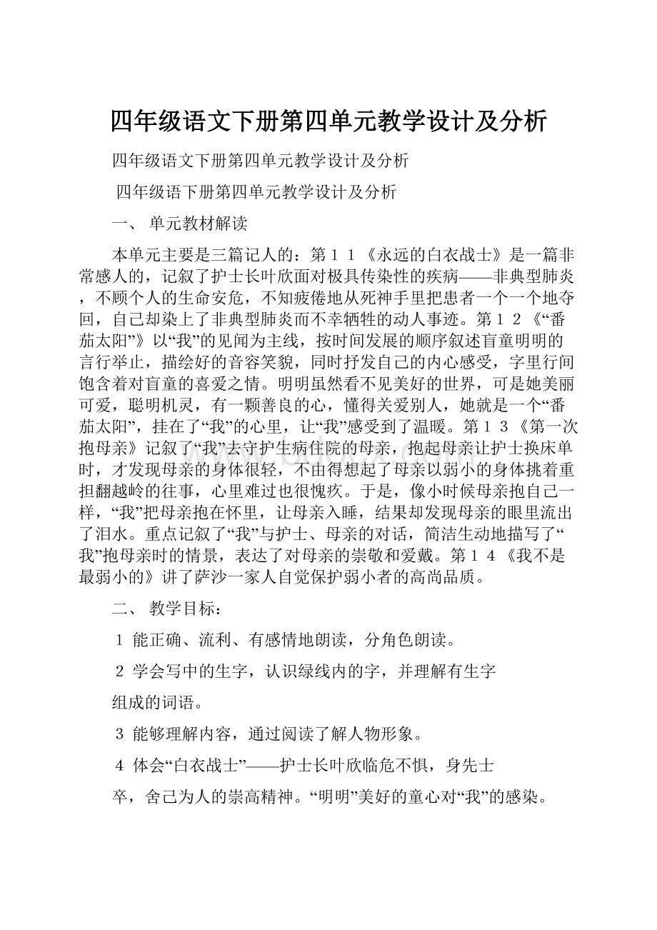 四年级语文下册第四单元教学设计及分析.docx