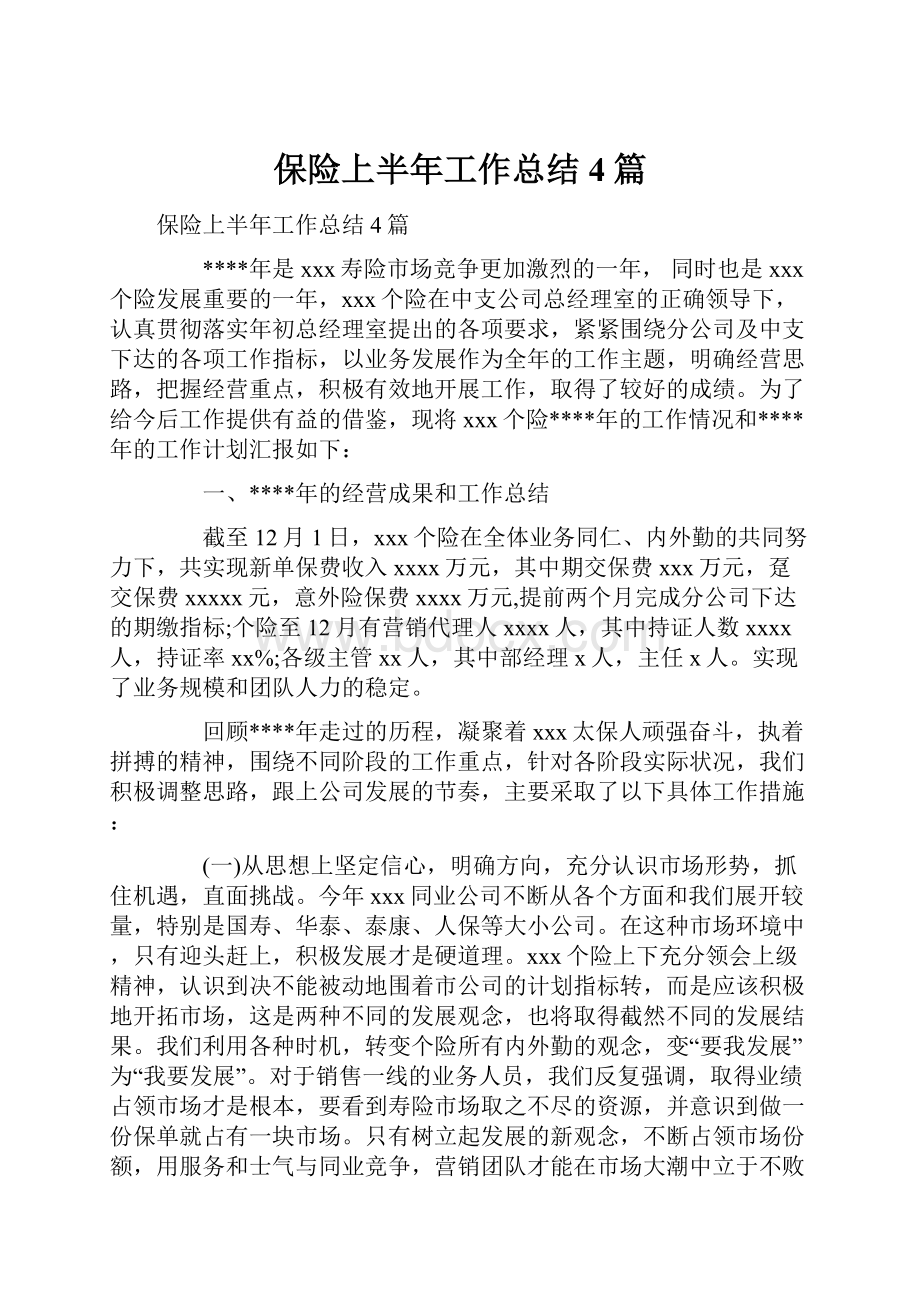 保险上半年工作总结4篇.docx