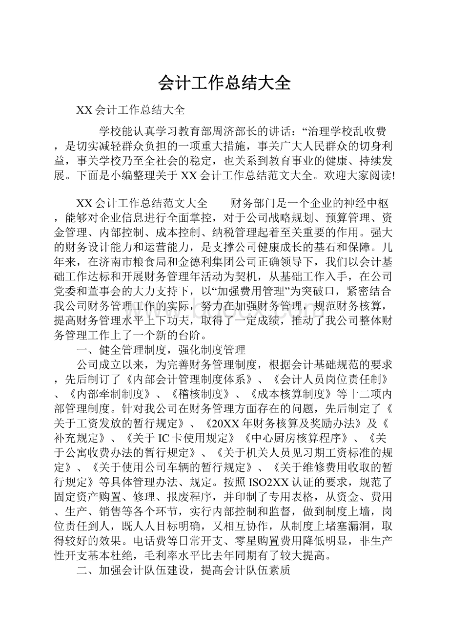 会计工作总结大全.docx