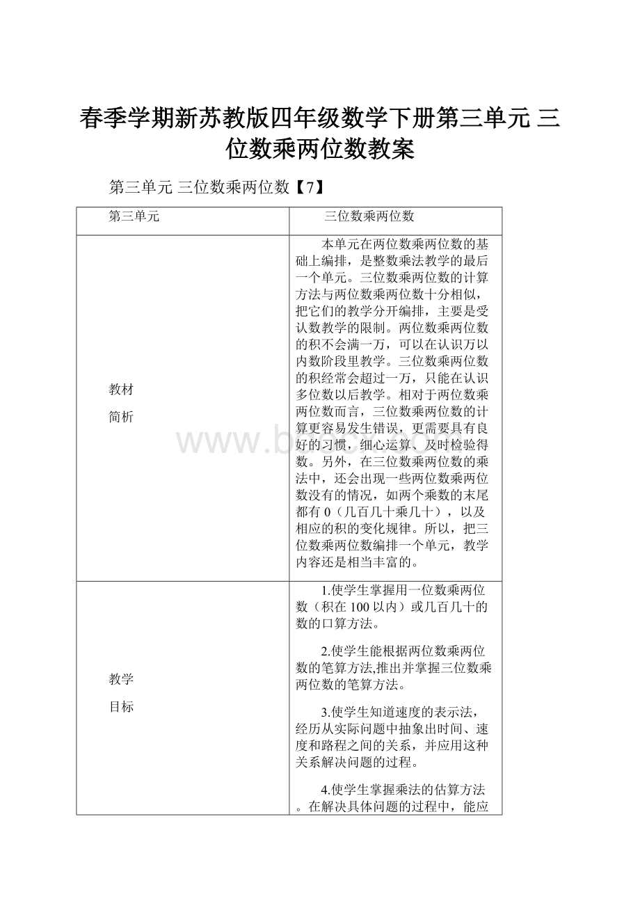 春季学期新苏教版四年级数学下册第三单元三位数乘两位数教案.docx