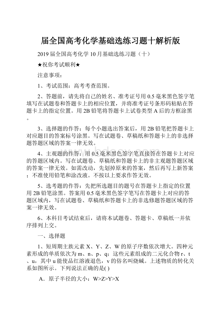 届全国高考化学基础选练习题十解析版.docx