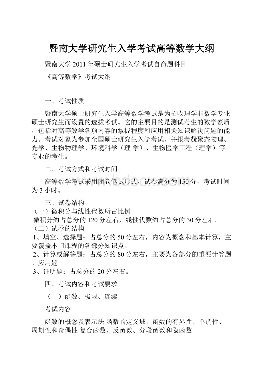 暨南大学研究生入学考试高等数学大纲.docx_第1页