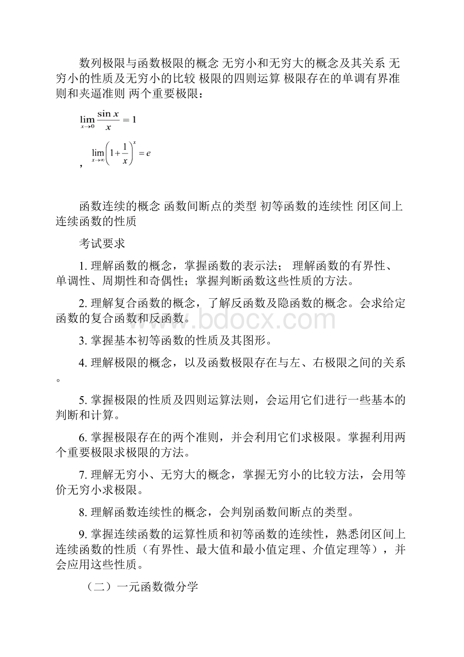 暨南大学研究生入学考试高等数学大纲.docx_第2页