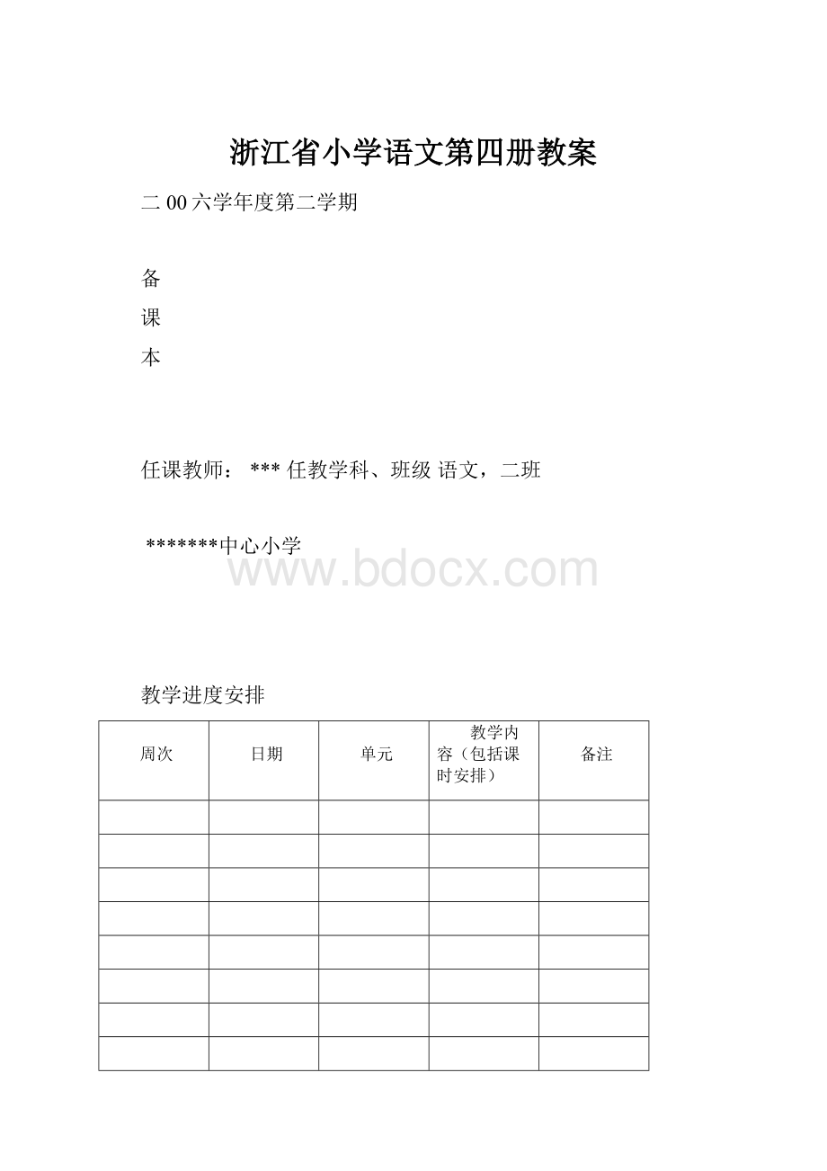 浙江省小学语文第四册教案.docx