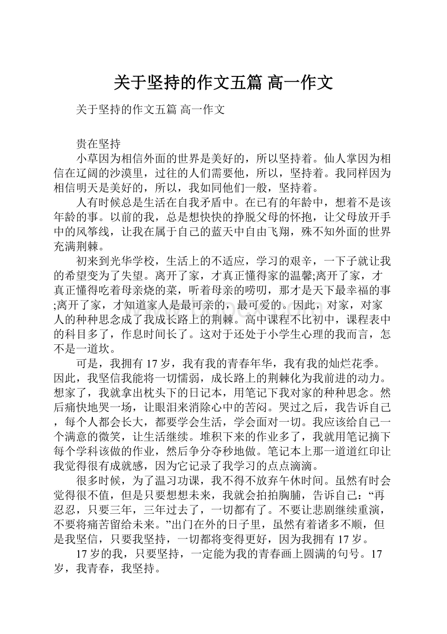 关于坚持的作文五篇 高一作文.docx