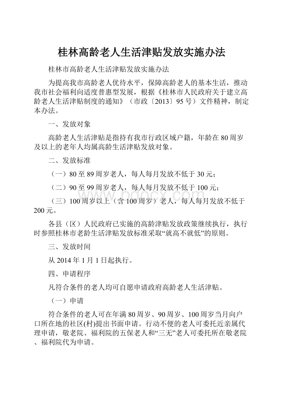 桂林高龄老人生活津贴发放实施办法.docx