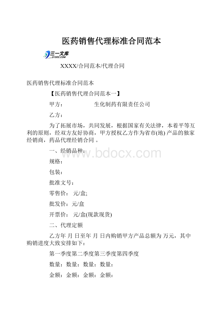 医药销售代理标准合同范本.docx_第1页