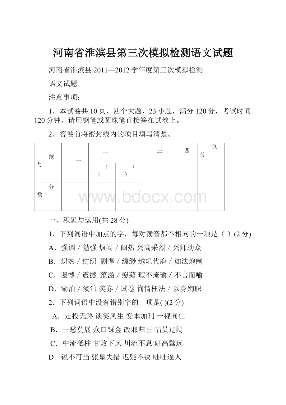 河南省淮滨县第三次模拟检测语文试题.docx_第1页