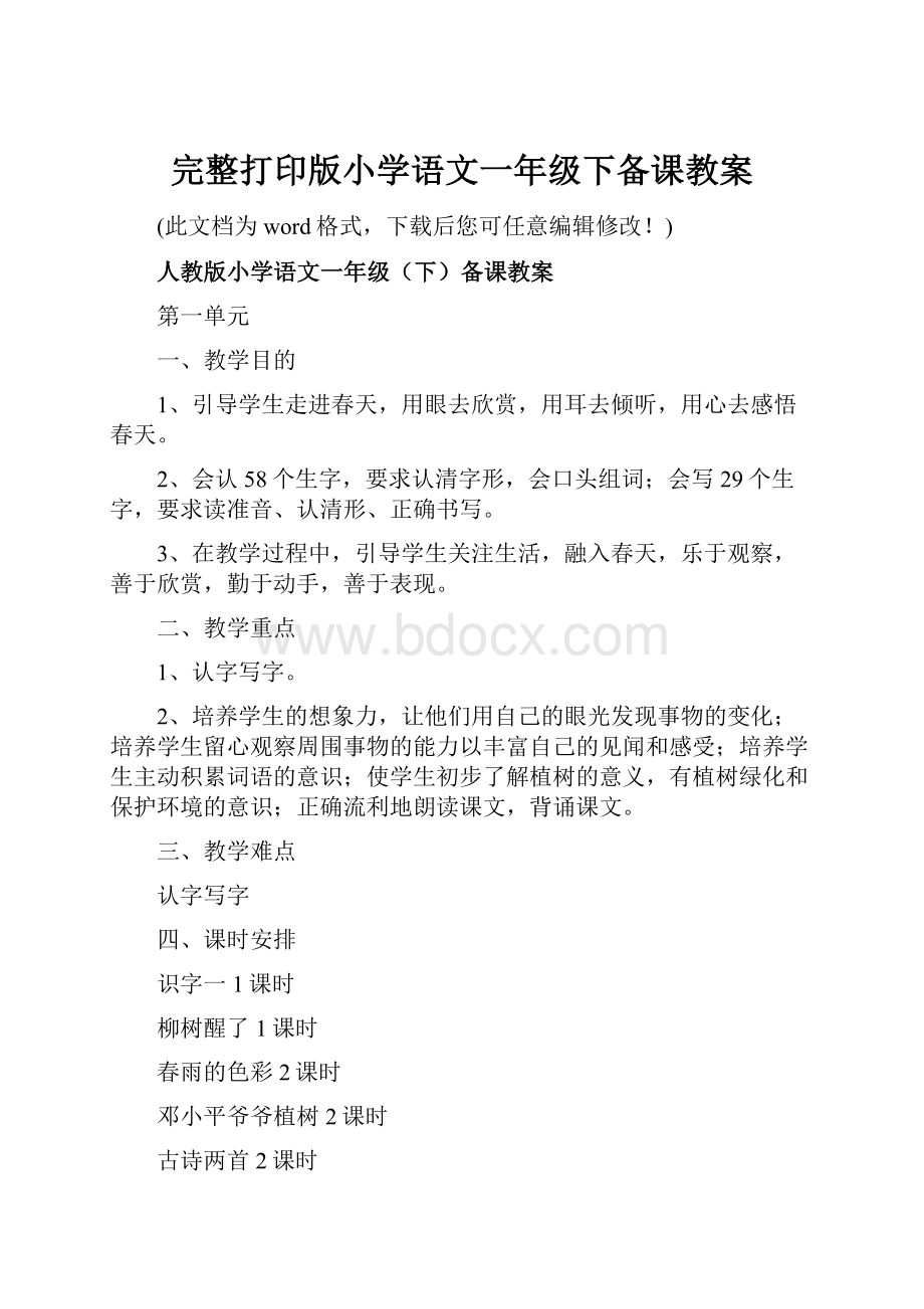 完整打印版小学语文一年级下备课教案.docx