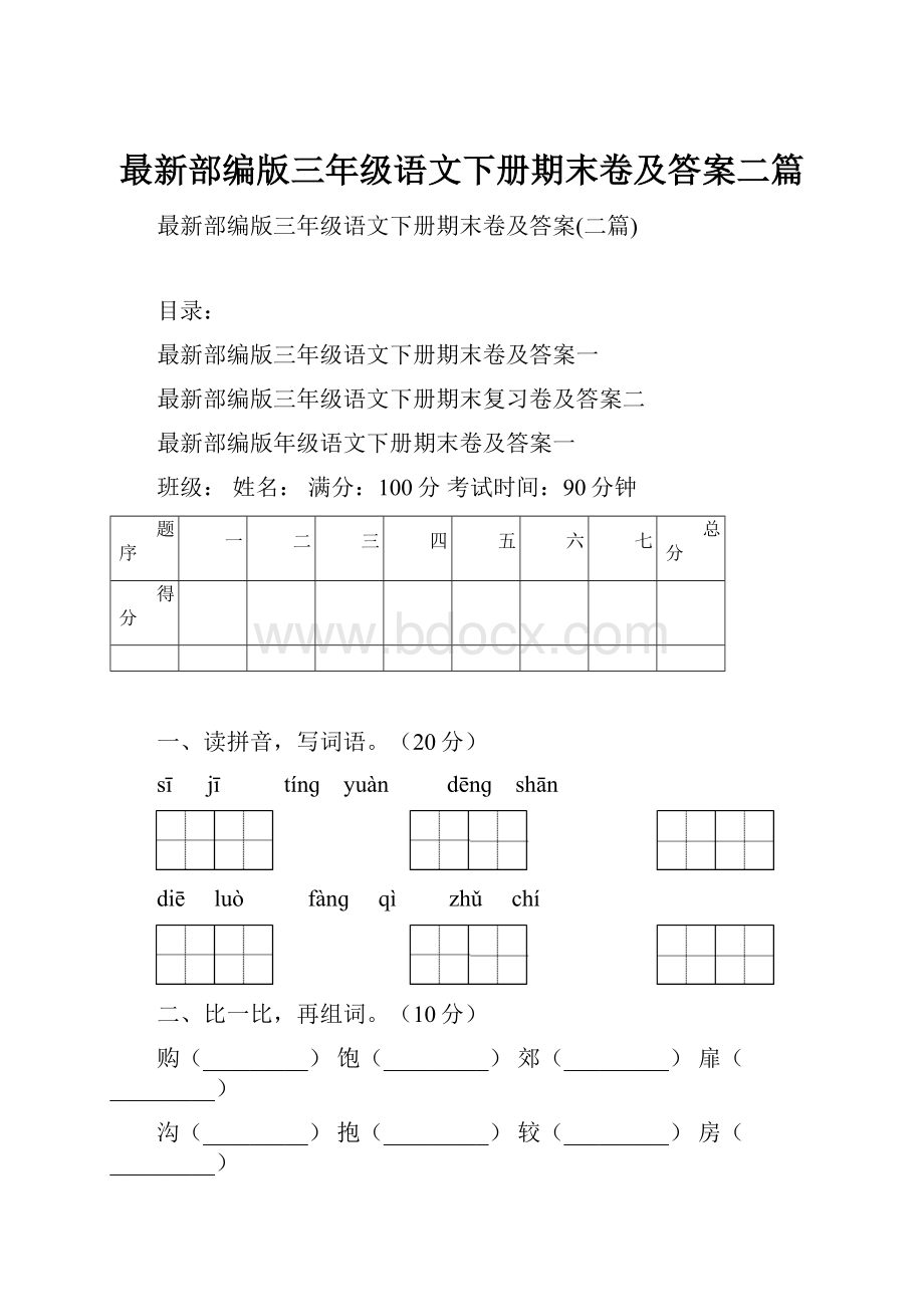 最新部编版三年级语文下册期末卷及答案二篇.docx