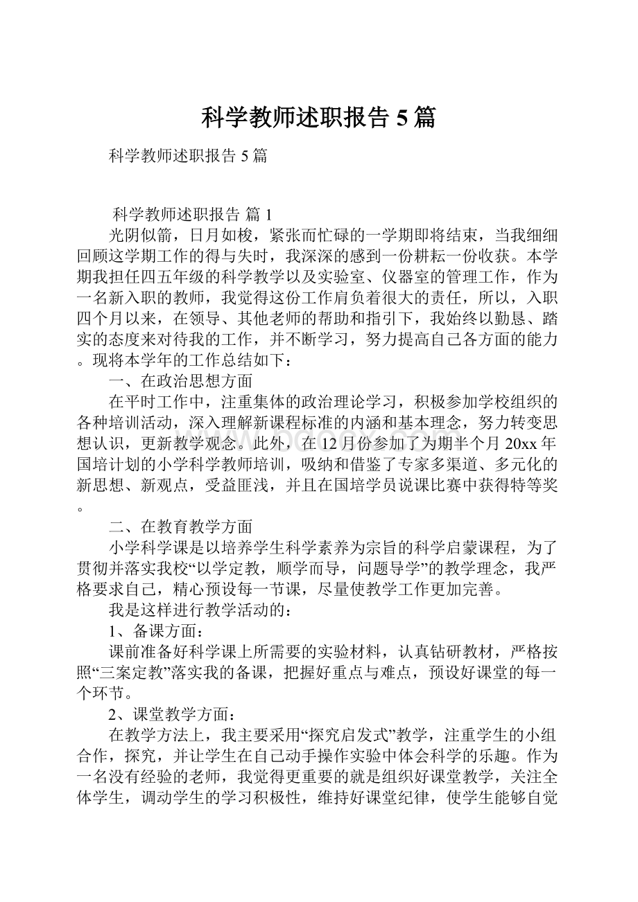 科学教师述职报告5篇.docx_第1页