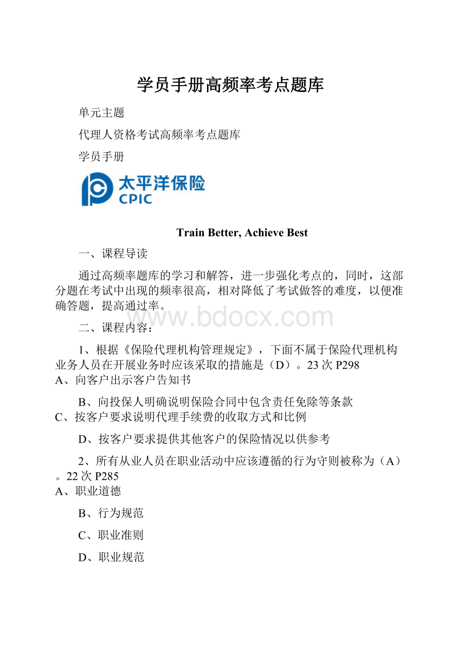 学员手册高频率考点题库.docx