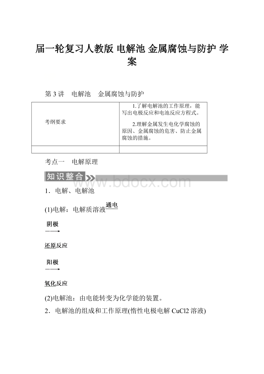 届一轮复习人教版 电解池 金属腐蚀与防护 学案.docx