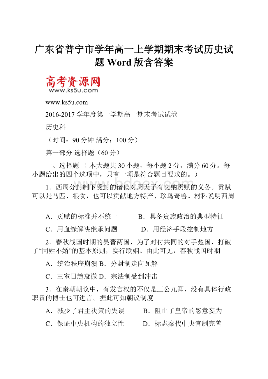 广东省普宁市学年高一上学期期末考试历史试题 Word版含答案.docx