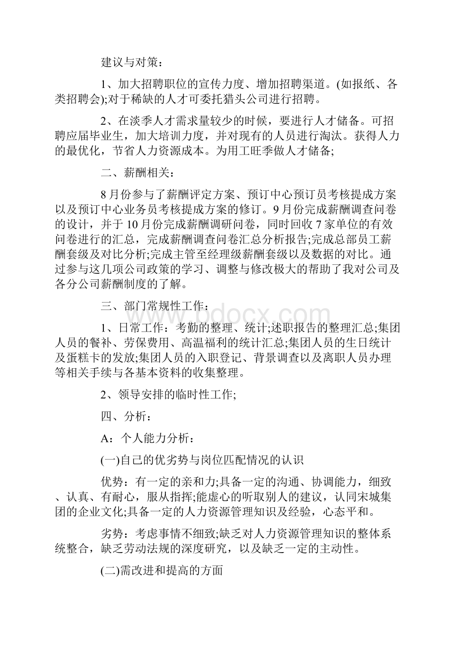 人事专员试用期工作总结与计划.docx_第2页