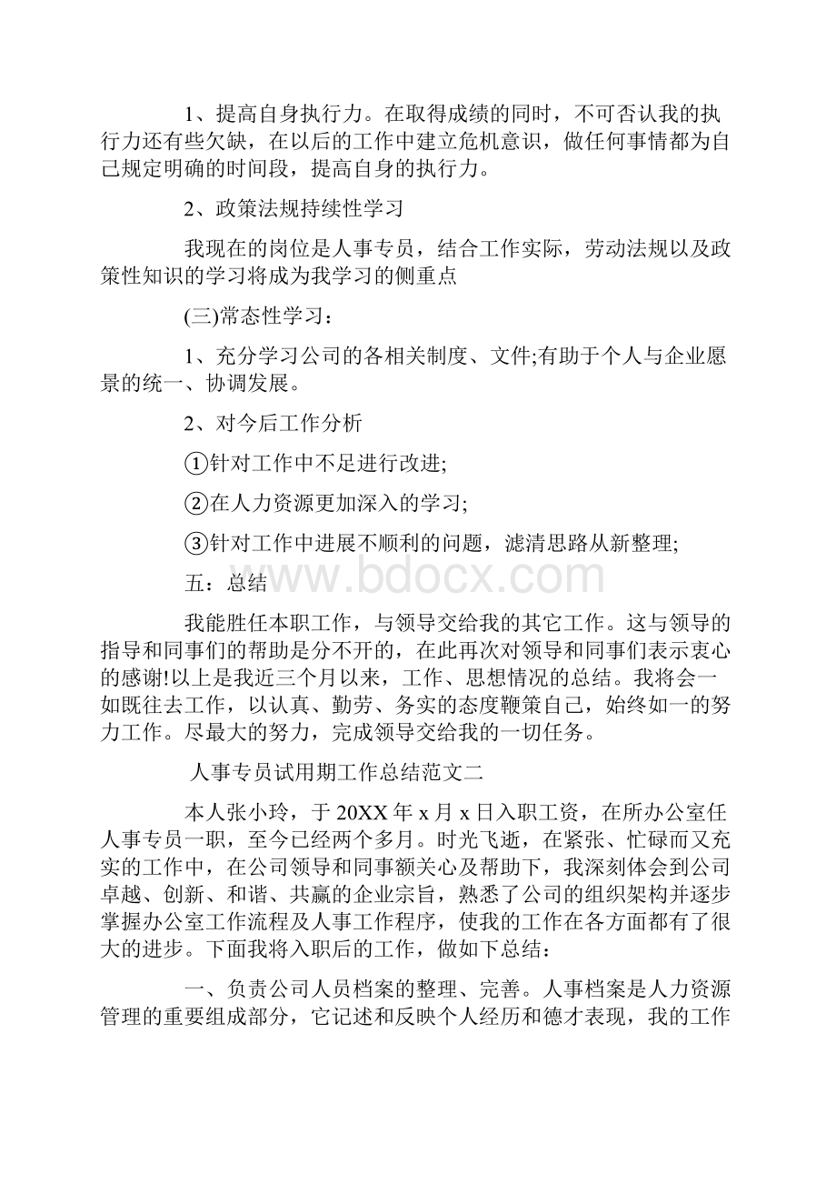 人事专员试用期工作总结与计划.docx_第3页