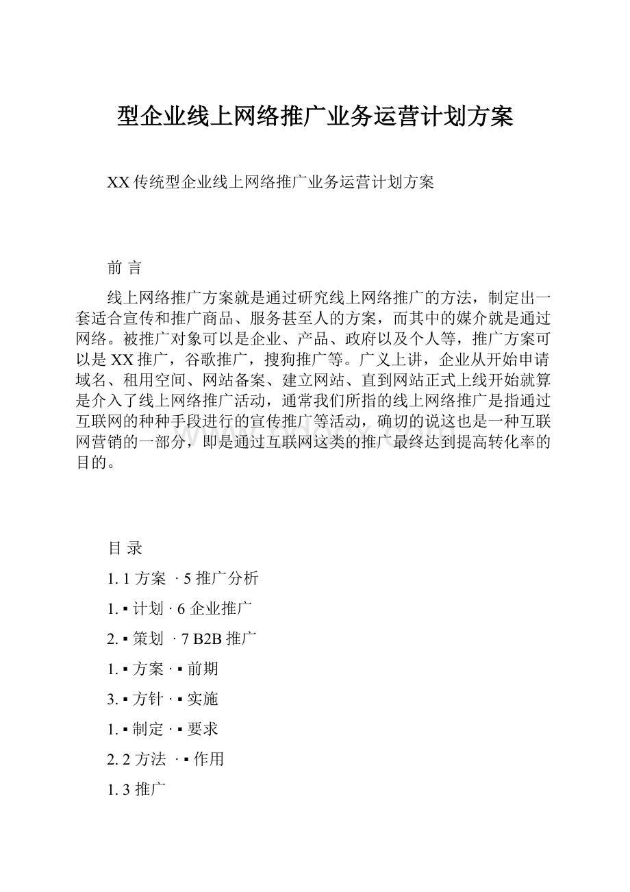 型企业线上网络推广业务运营计划方案.docx