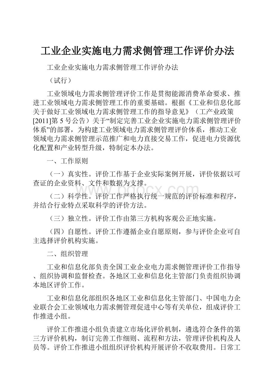 工业企业实施电力需求侧管理工作评价办法.docx