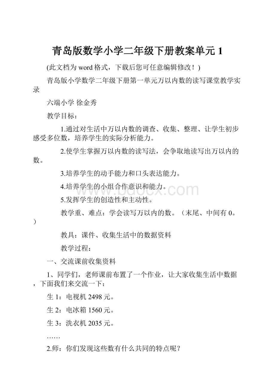 青岛版数学小学二年级下册教案单元1.docx