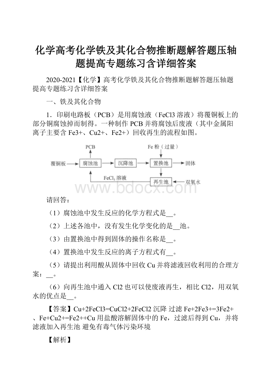 化学高考化学铁及其化合物推断题解答题压轴题提高专题练习含详细答案.docx_第1页