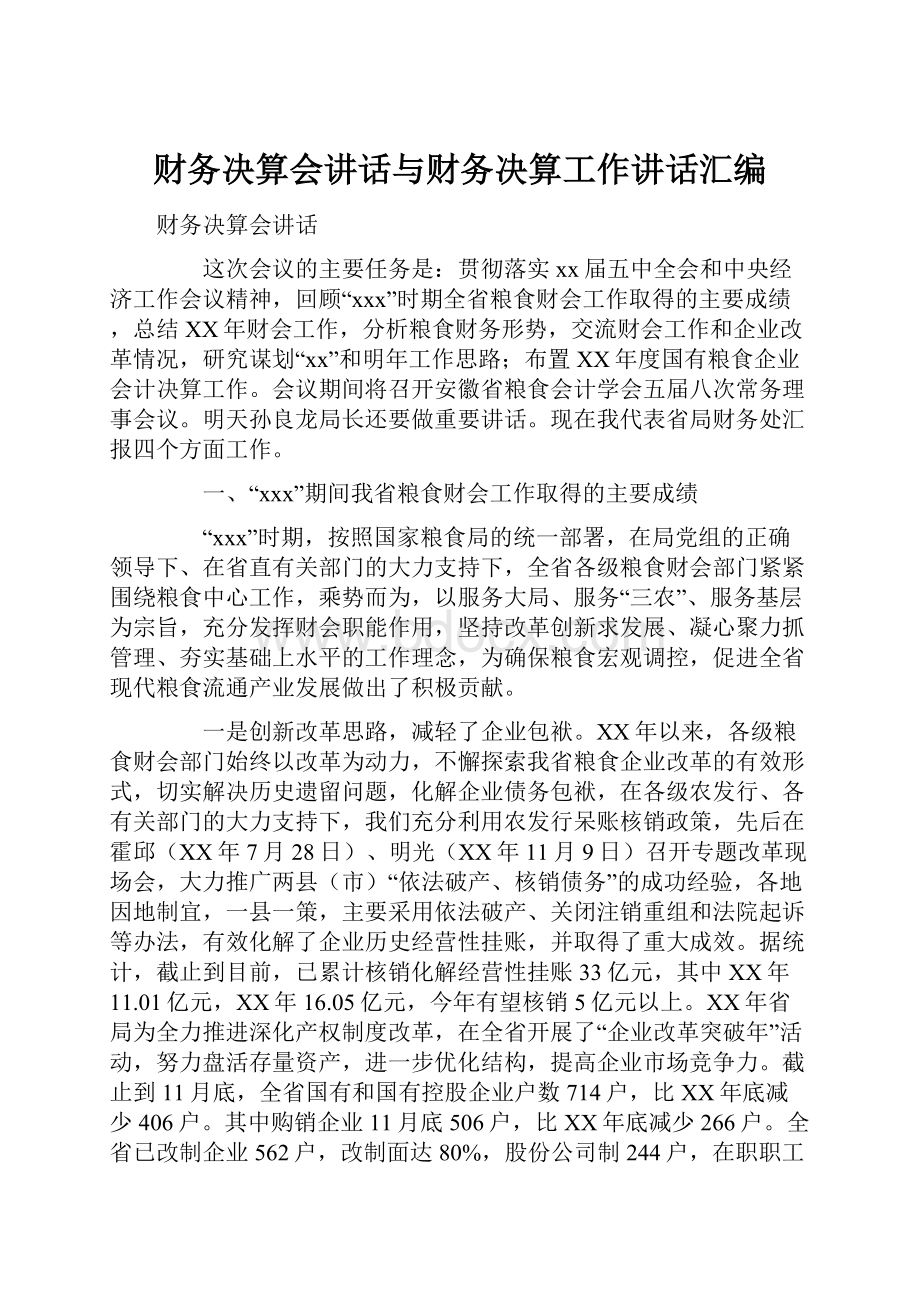 财务决算会讲话与财务决算工作讲话汇编.docx