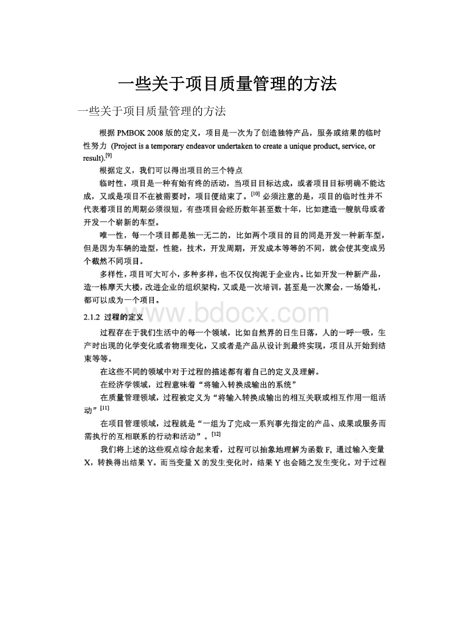 一些关于项目质量管理的方法.docx