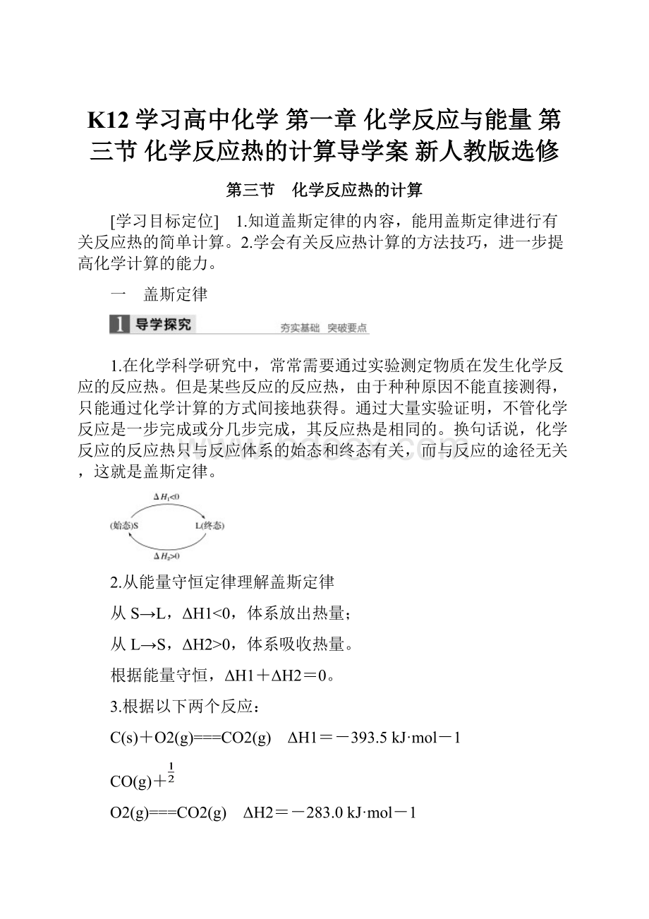 K12学习高中化学 第一章 化学反应与能量 第三节 化学反应热的计算导学案 新人教版选修.docx_第1页