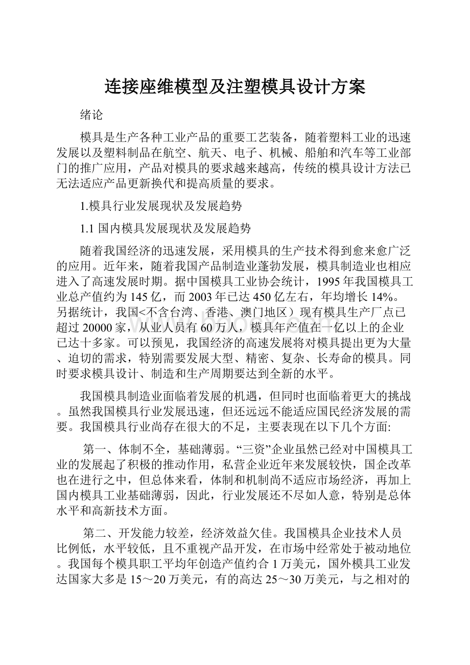 连接座维模型及注塑模具设计方案.docx