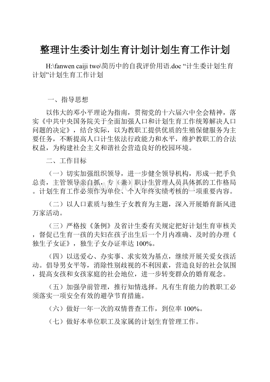 整理计生委计划生育计划计划生育工作计划.docx