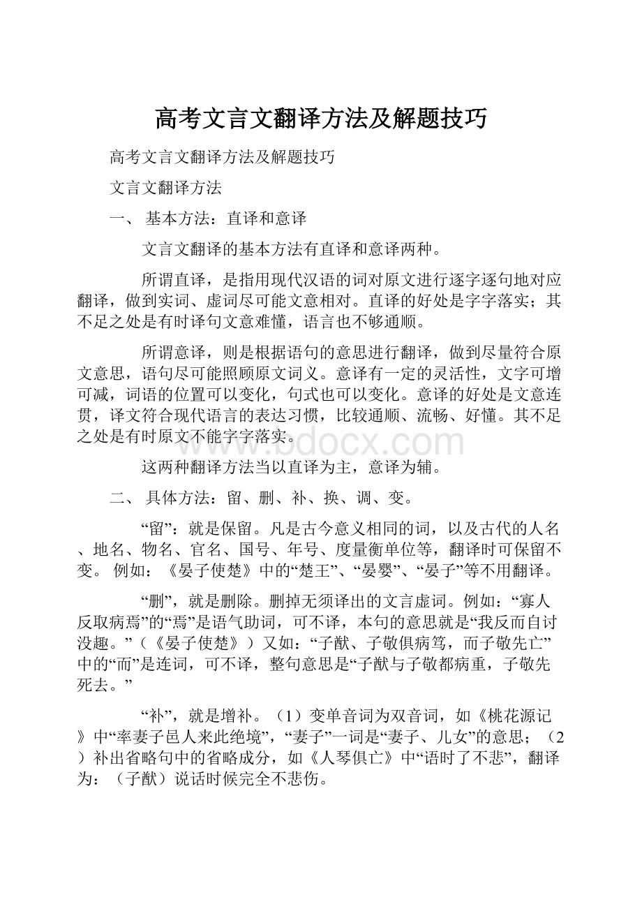 高考文言文翻译方法及解题技巧.docx_第1页