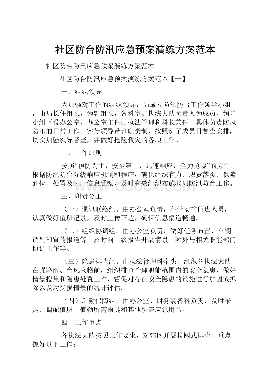 社区防台防汛应急预案演练方案范本.docx