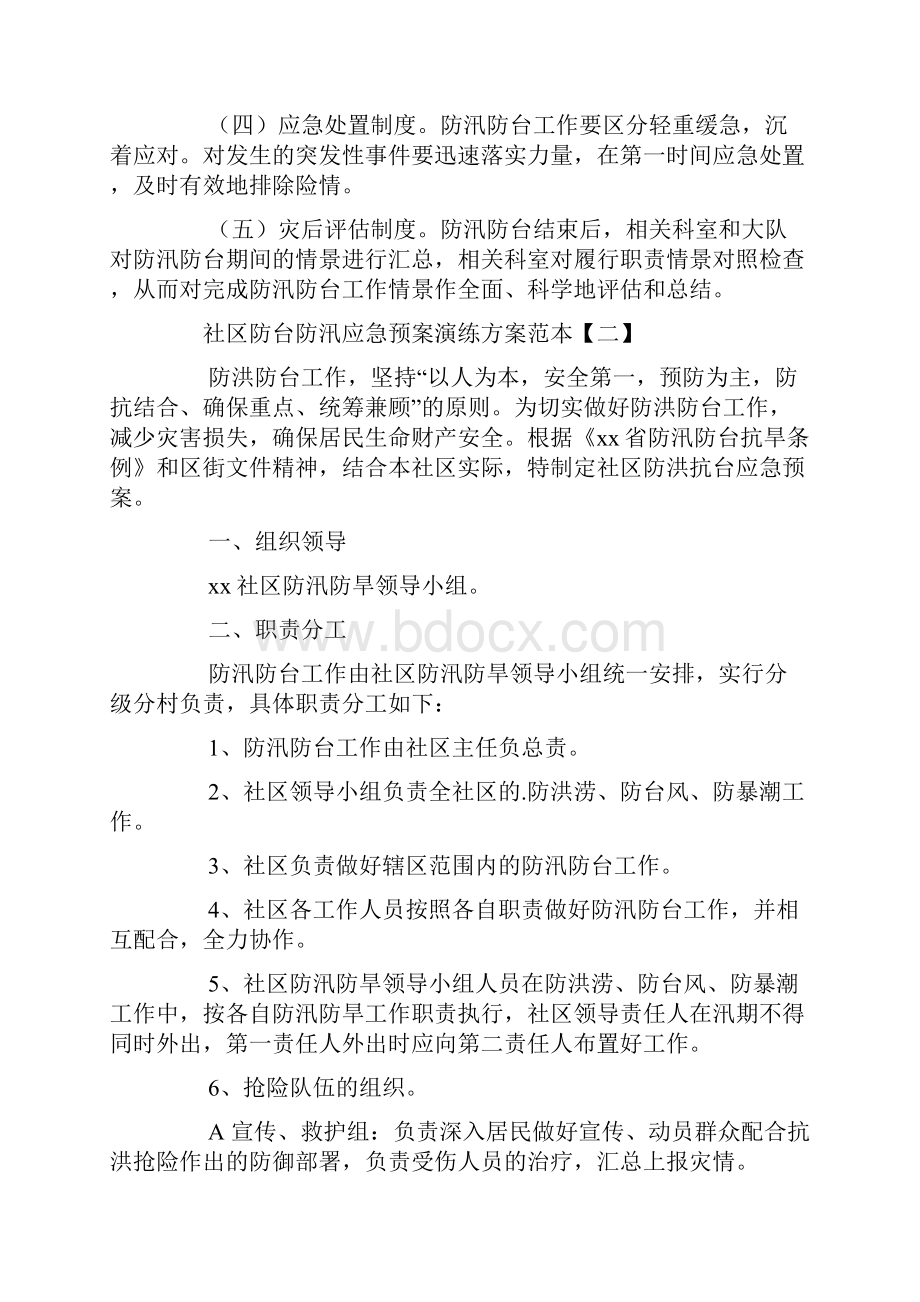 社区防台防汛应急预案演练方案范本.docx_第3页