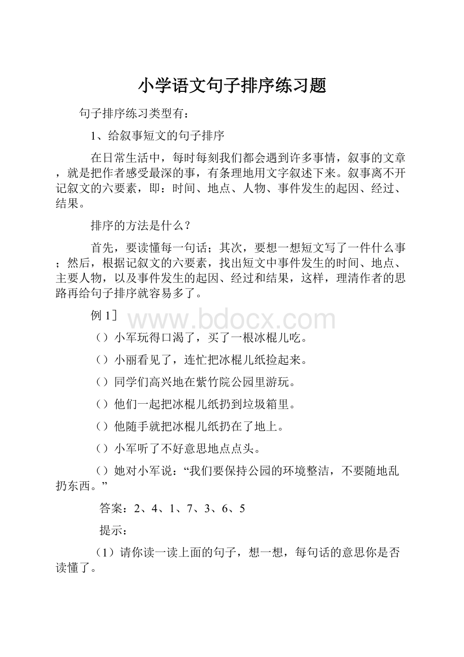 小学语文句子排序练习题.docx