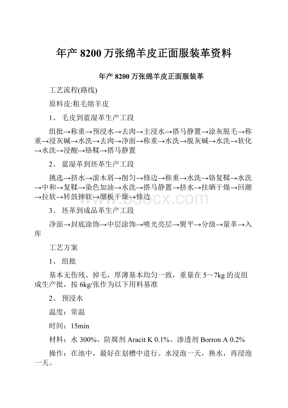 年产8200万张绵羊皮正面服装革资料.docx