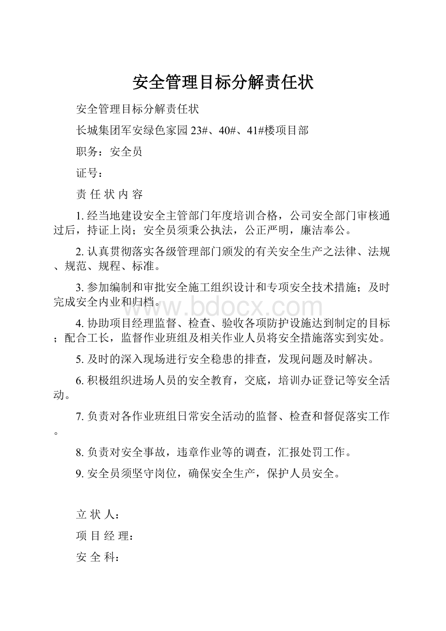 安全管理目标分解责任状.docx