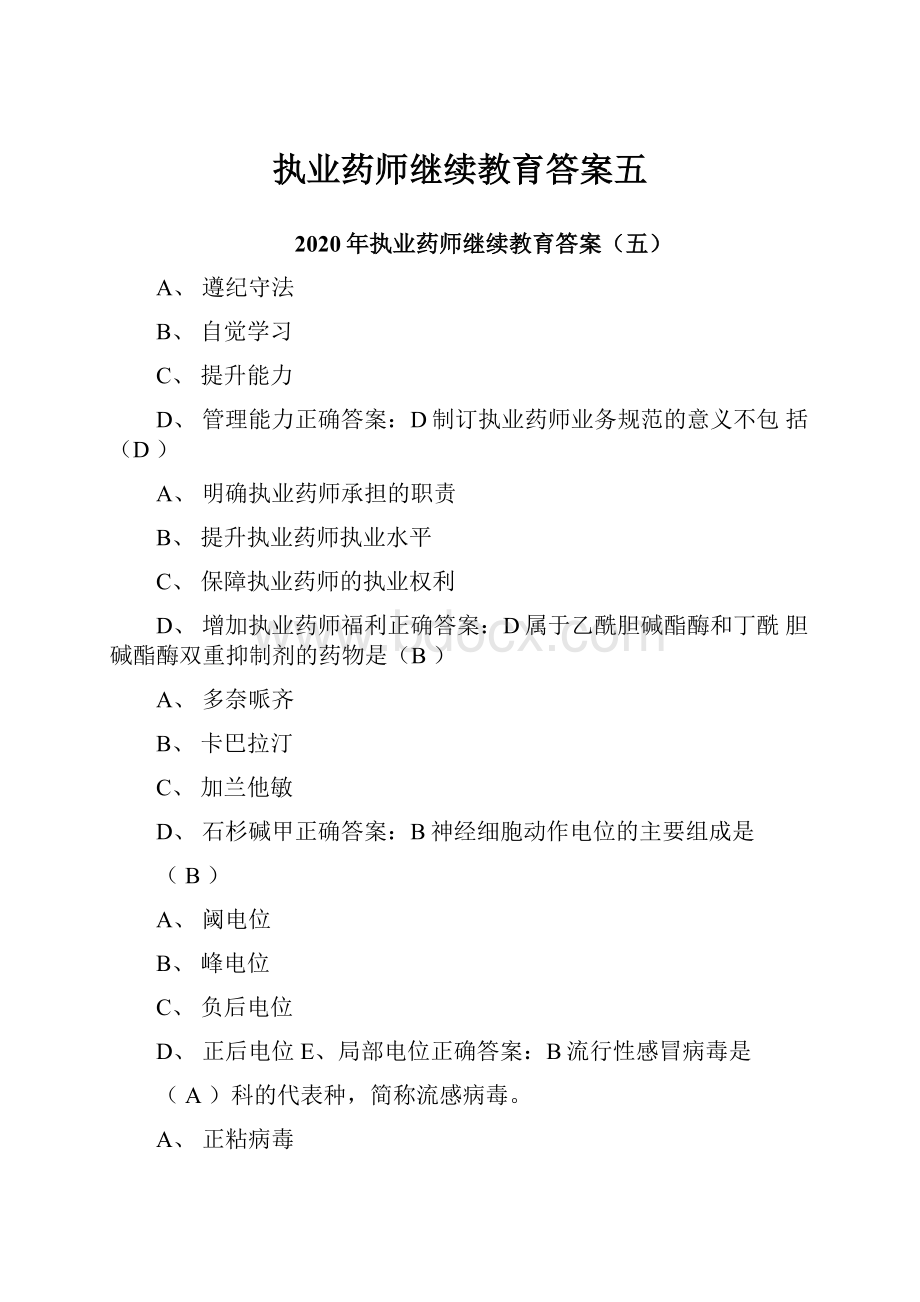 执业药师继续教育答案五.docx