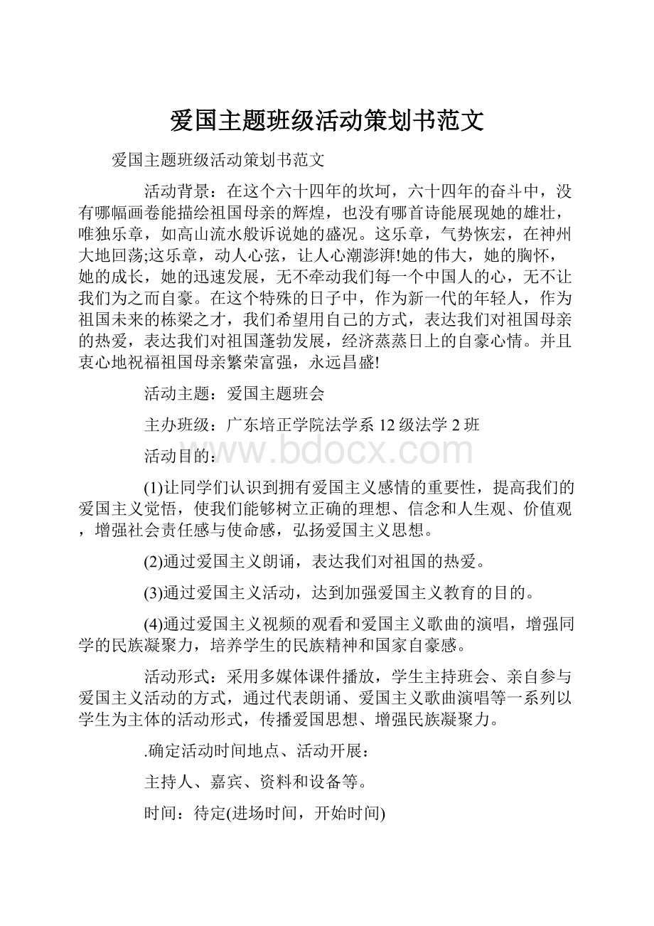 爱国主题班级活动策划书范文.docx