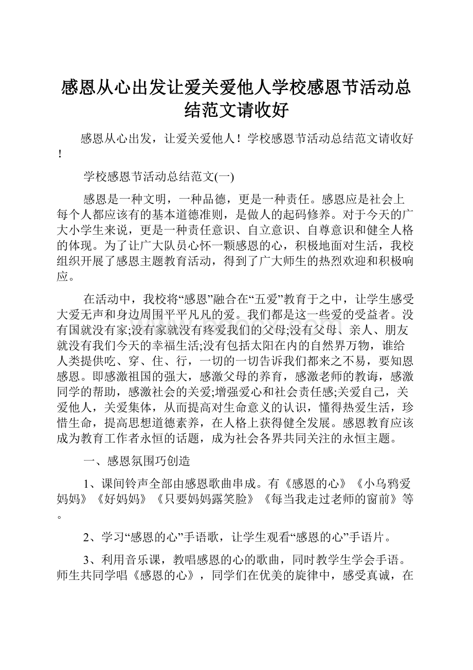 感恩从心出发让爱关爱他人学校感恩节活动总结范文请收好.docx