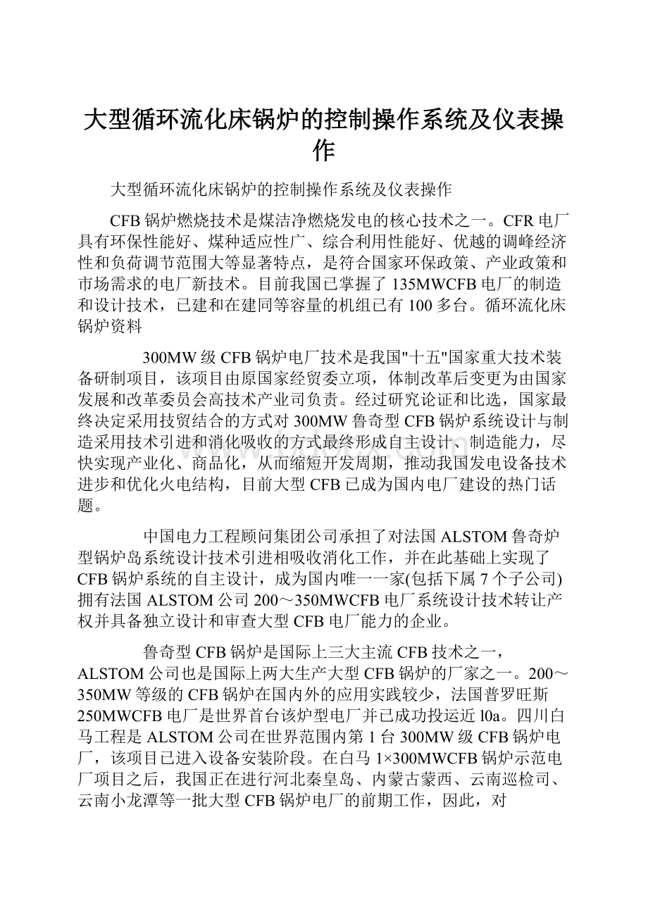 大型循环流化床锅炉的控制操作系统及仪表操作.docx_第1页