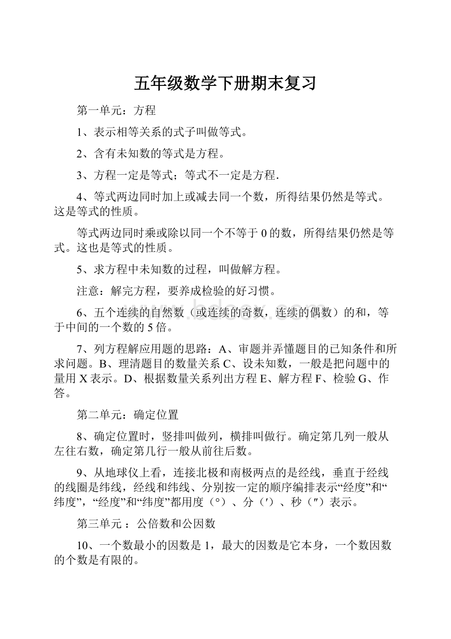 五年级数学下册期末复习.docx