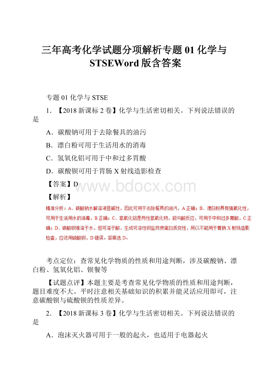 三年高考化学试题分项解析专题01化学与STSEWord版含答案.docx_第1页