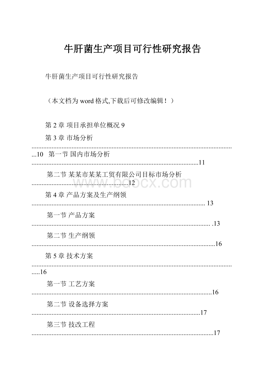 牛肝菌生产项目可行性研究报告.docx