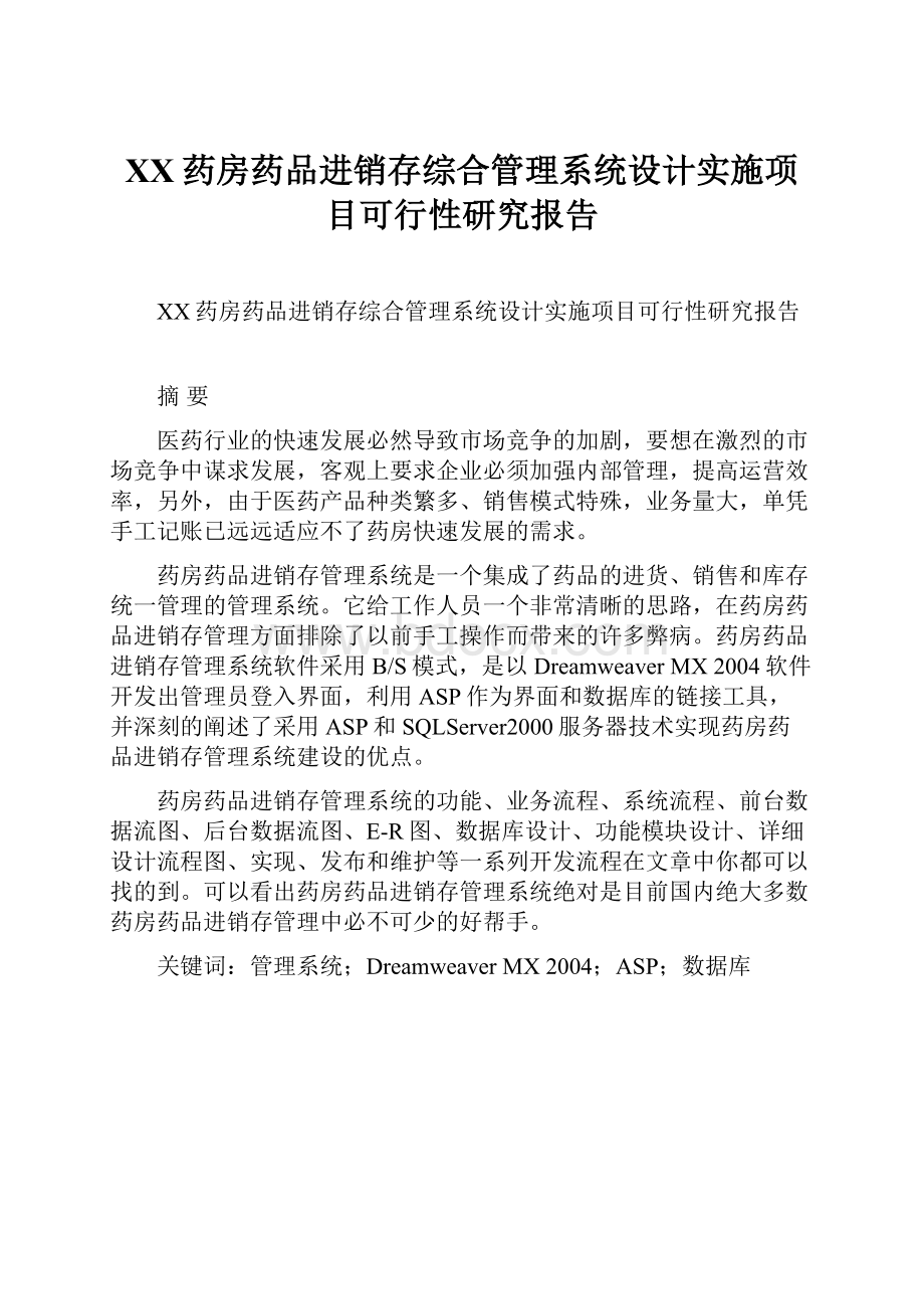 XX药房药品进销存综合管理系统设计实施项目可行性研究报告.docx_第1页