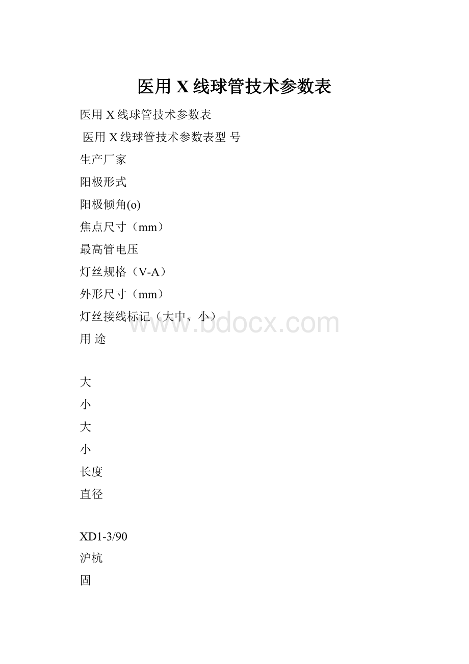 医用X线球管技术参数表.docx