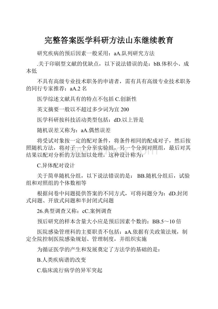 完整答案医学科研方法山东继续教育.docx