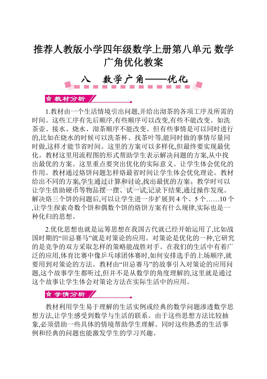 推荐人教版小学四年级数学上册第八单元 数学广角优化教案.docx