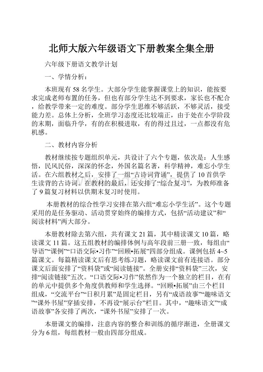 北师大版六年级语文下册教案全集全册.docx