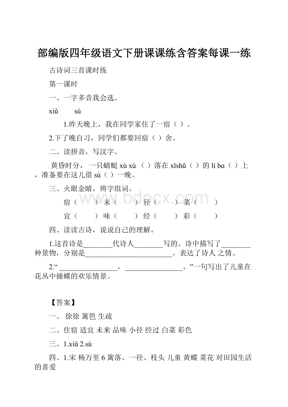 部编版四年级语文下册课课练含答案每课一练.docx