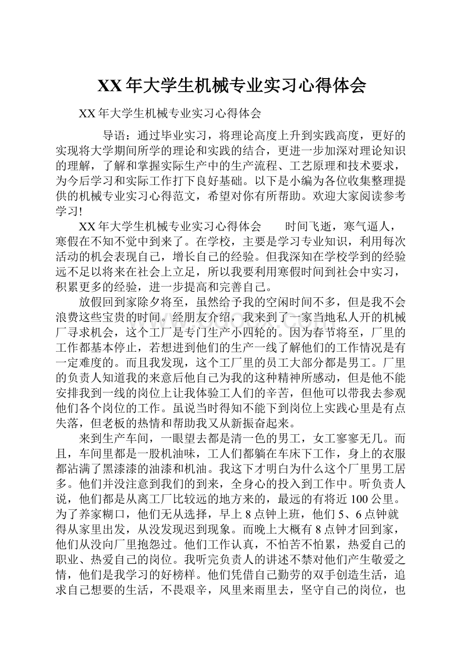 XX年大学生机械专业实习心得体会.docx_第1页