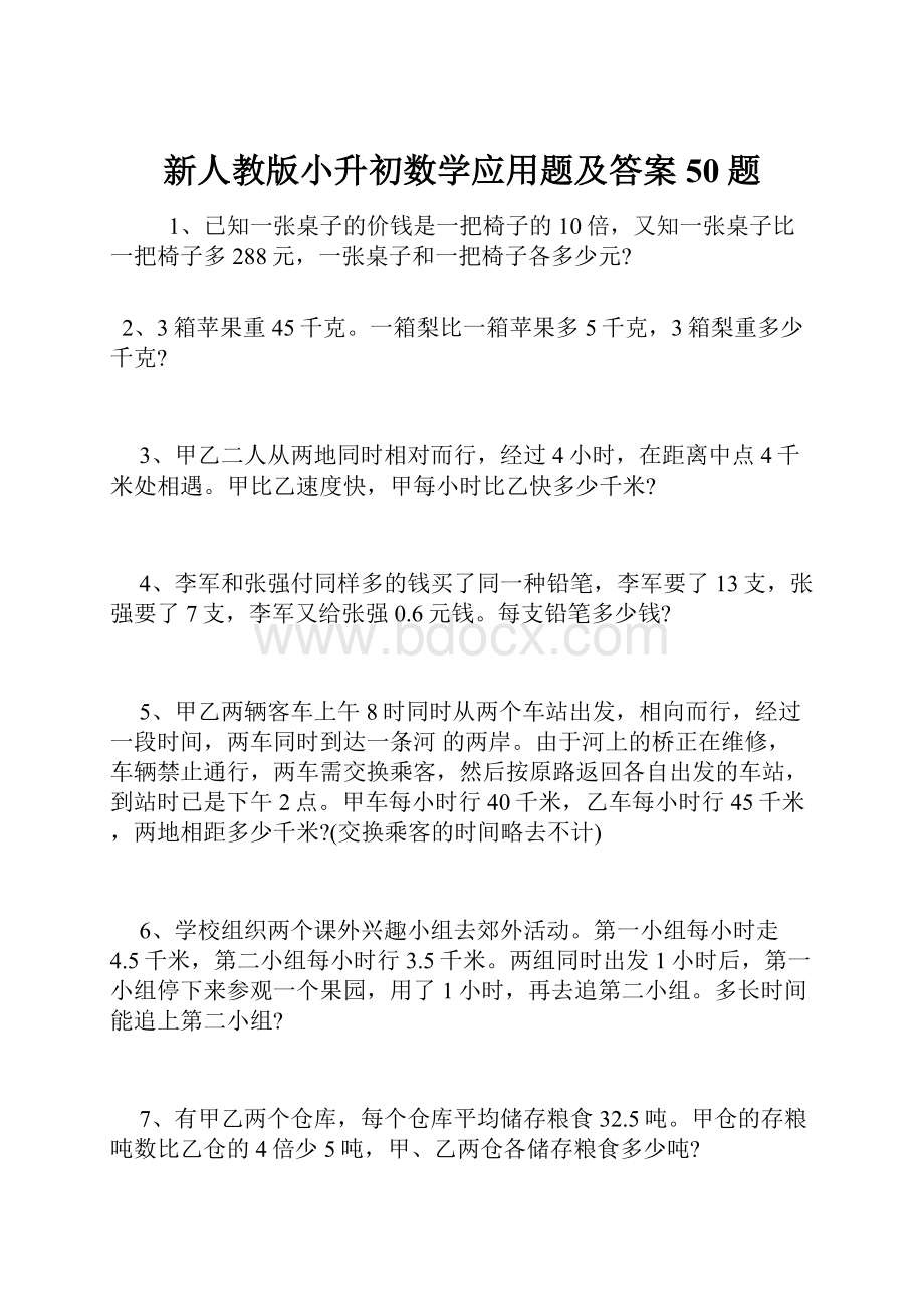 新人教版小升初数学应用题及答案50题.docx